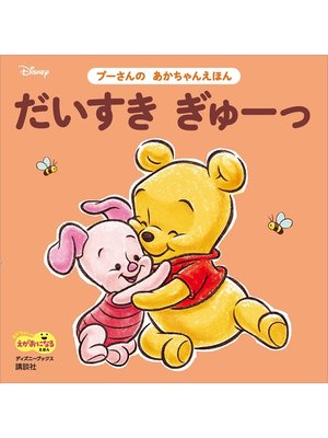 cover image of だいすき　ぎゅーっ　プーさんの　あかちゃんえほん（ディズニーブックス）